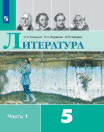 Литература 5-9 класс Учебник в 2-х частях..