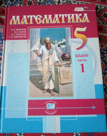 Математика  5-6 класс Учебник в 2-х частях..