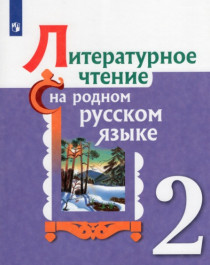 Литературное чтение на родном русском языке 2-4 класс.